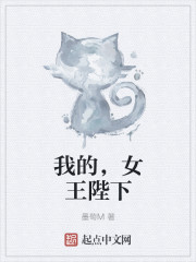 我的，女王陛下
