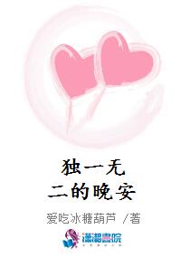 独一无二的晚安
