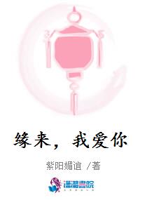 缘来，我爱你
