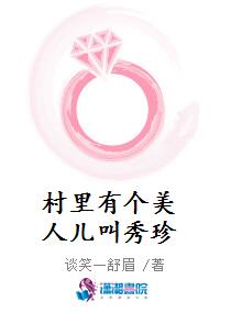 村里有个美人儿叫秀珍