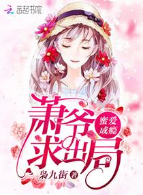 蜜爱成瘾：萧爷，求出局！
