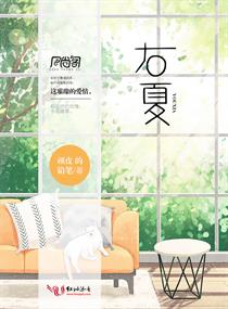 右夏