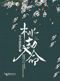 桃劫入命