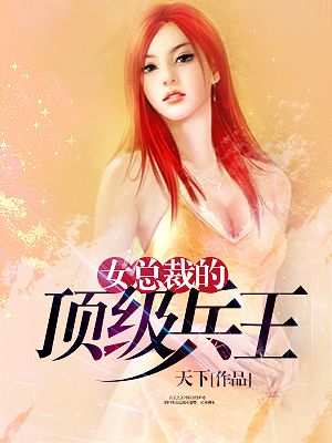 女总裁的顶级兵王-1
