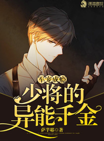 军宠成瘾：少将的异能千金