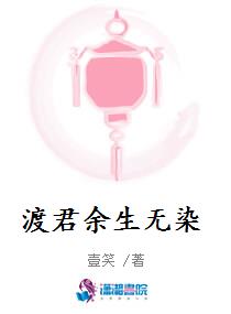 渡君余生无染