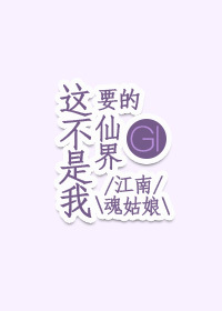 这不是我要的仙界