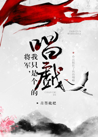 将军，我只是个唱戏的