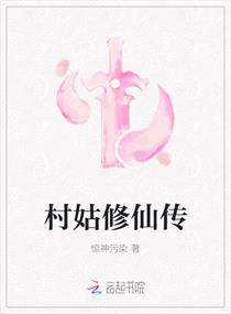 村姑修仙传
