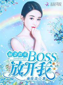 娇妻似火：BOSS，放开我