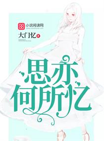思亦何所忆