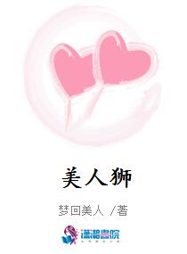 美人狮