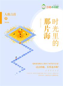 时光里的那片海