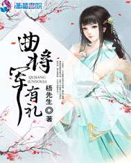 曲将军，有礼