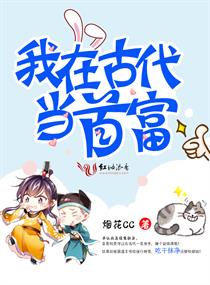 我在古代当首富