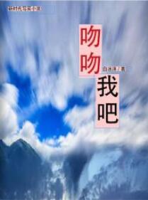 吻吻我吧