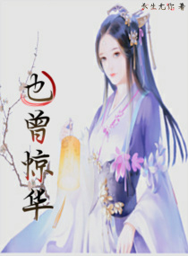 也曾惊华