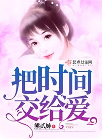把时间交给爱