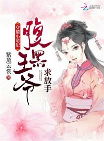 穿越小萌妃：腹黑王爷求放手