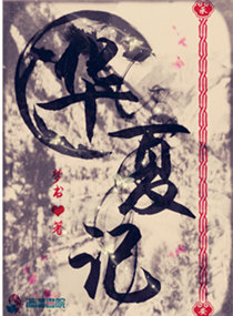 华夏记