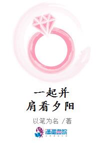 一起并肩看夕阳
