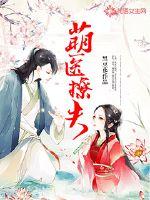 萌医撩夫