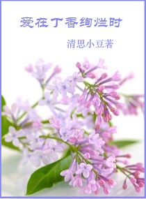 爱在丁香绚烂时