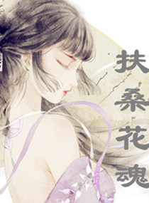 扶桑花魂