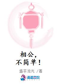 相公，不简单！