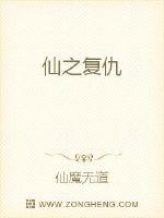 仙之复仇