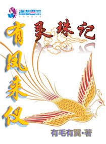 有凤来仪之灵珠记