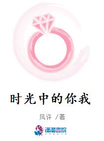 时光中的你我