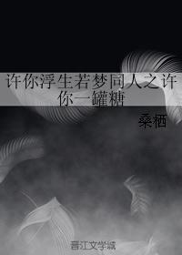 许你浮生若梦同人之许你一罐糖
