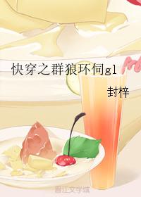 快穿之群狼环伺gl