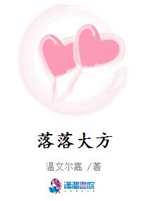 落落大方