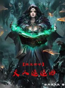 冥王有令：夫人速速回