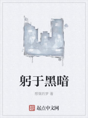 躬于黑暗