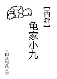 龟家小九[西游]