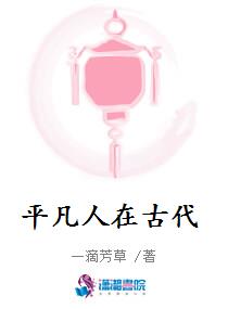 平凡人在古代