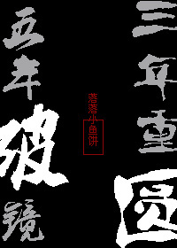 五年破镜，三年重圆