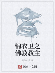 锦衣卫之佛教教主