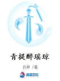 青提醉瑶琼
