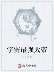 宇宙最强大帝