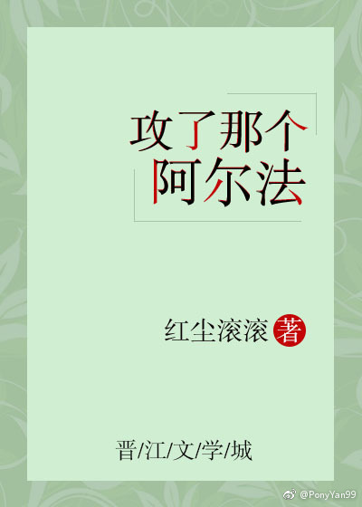 攻了那个阿尔法