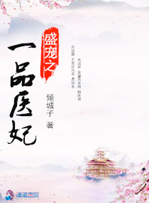 盛宠之一品医妃