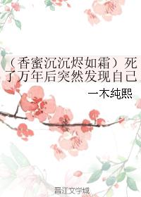（香蜜沉沉烬如霜）死了万年后突然发现自己有了崽子！