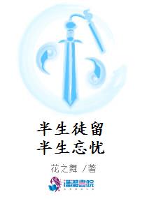 半生徒留半生忘忧