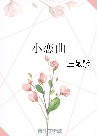 小恋曲