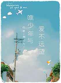 唯少年与爱不远望