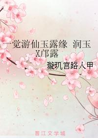 一觉游仙玉露缘 润玉X邝露